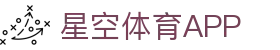 星空体育APP下载官方版 - 畅享全球热门体育直播